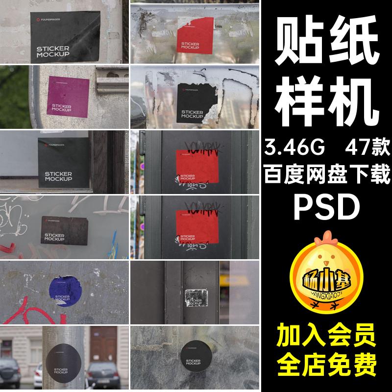 贴纸样机款不干胶贴ps设计47款素材场景广告效果图贴图街头小潮流