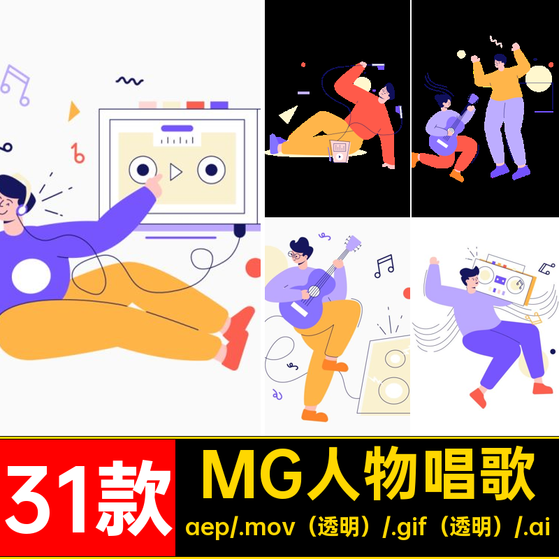 MG动画卡通人物音乐器演奏唱歌AEAI源文件透明GIFMOVPR素材