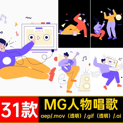MG动画卡通人物音乐器演奏唱歌AEAI源文件透明GIFMOVPR素材