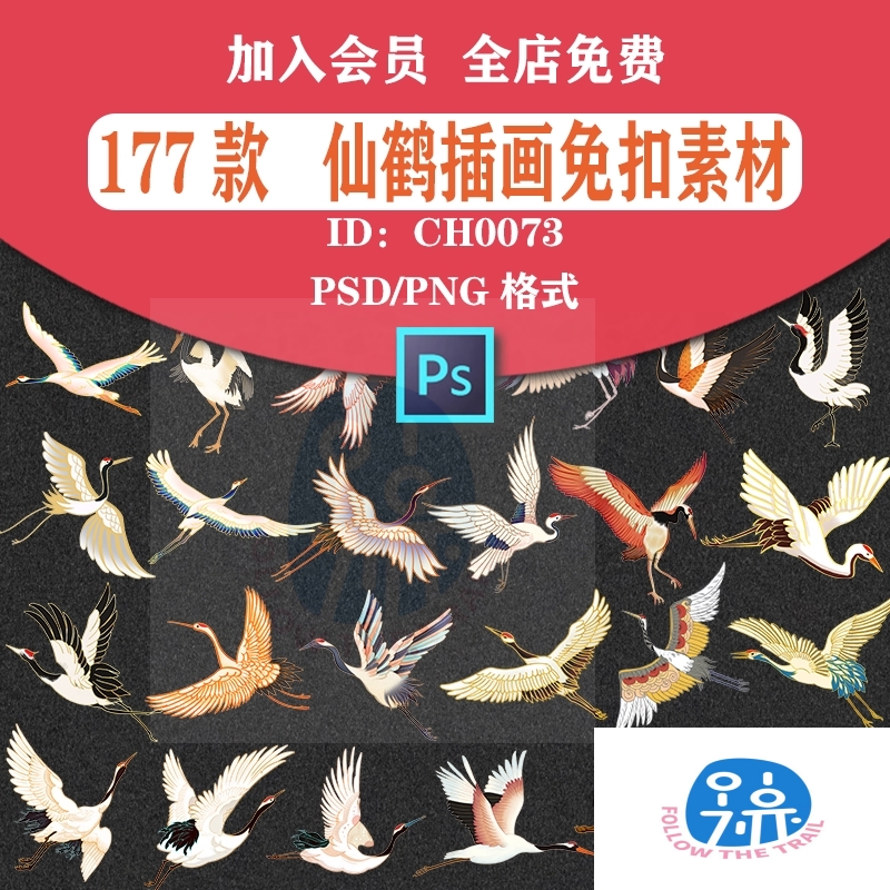 国潮中国风手绘仙鹤白鹤飞鸟插图插画元素PNG免扣图PSD设计素材