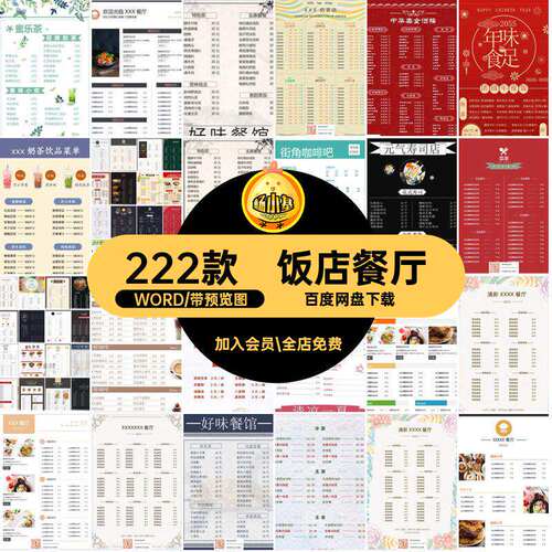 餐厅饮品餐馆奶茶中餐设计菜单烧烤word西餐饮品222款中餐