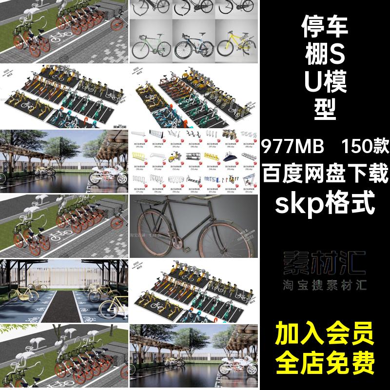 自行车SU模型小区共享停车棚单车素材居住区sketchup车位大师草图