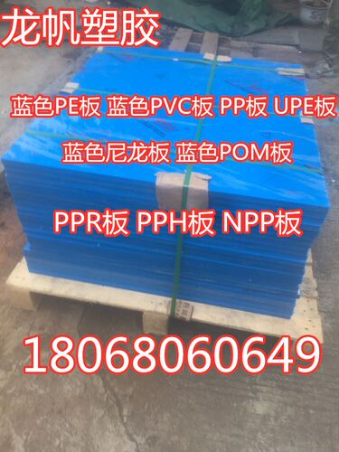 蓝色PE板UPE板蓝色POM板PP板蓝色尼龙板PPR板PPH板NPP板蓝色PVC板