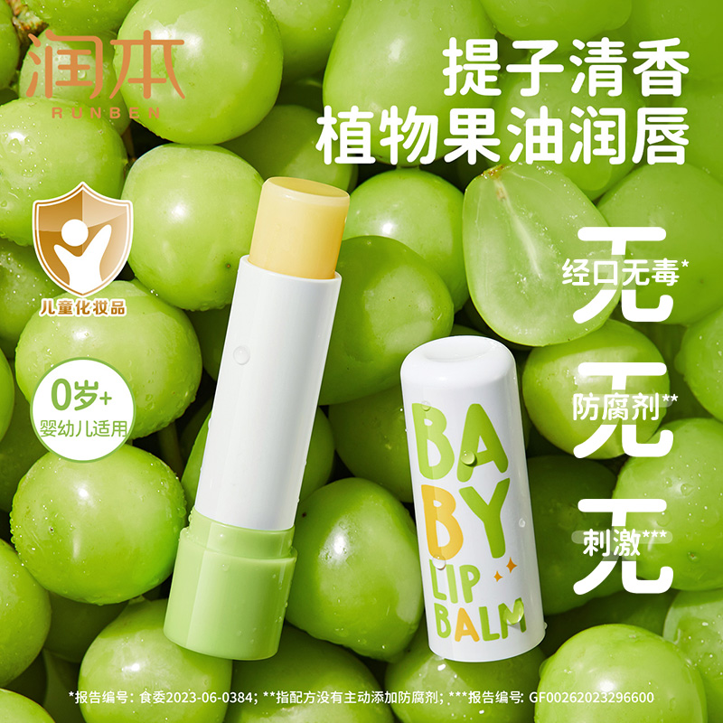 润本4g新生儿可用唇膏