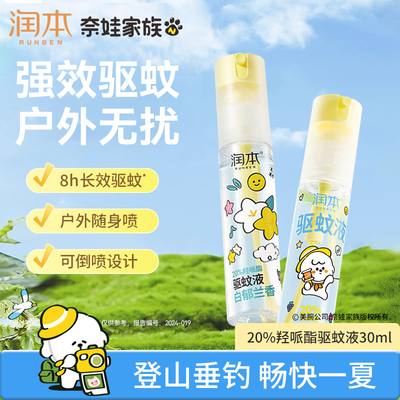 润本户外驱蚊液防蚊喷雾儿童户外驱蚊虫神器防蚊专用便携防蚊水