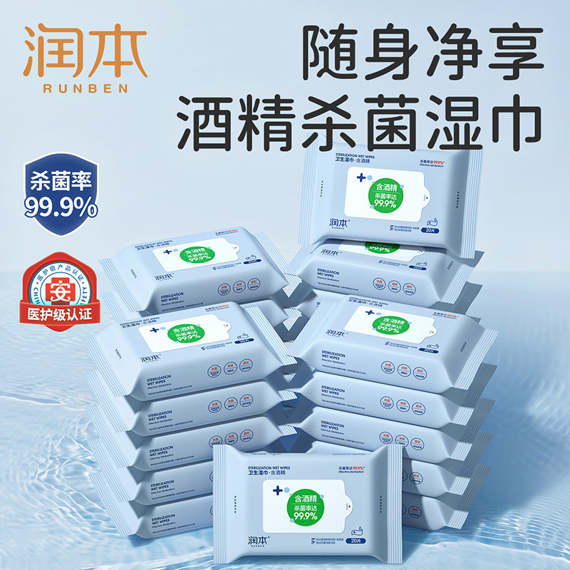润本酒精湿巾抑菌杀菌擦手便携装
