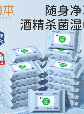 润本酒精湿巾杀菌擦手清洁湿纸巾卫生20抽小包学生随身便携湿巾纸