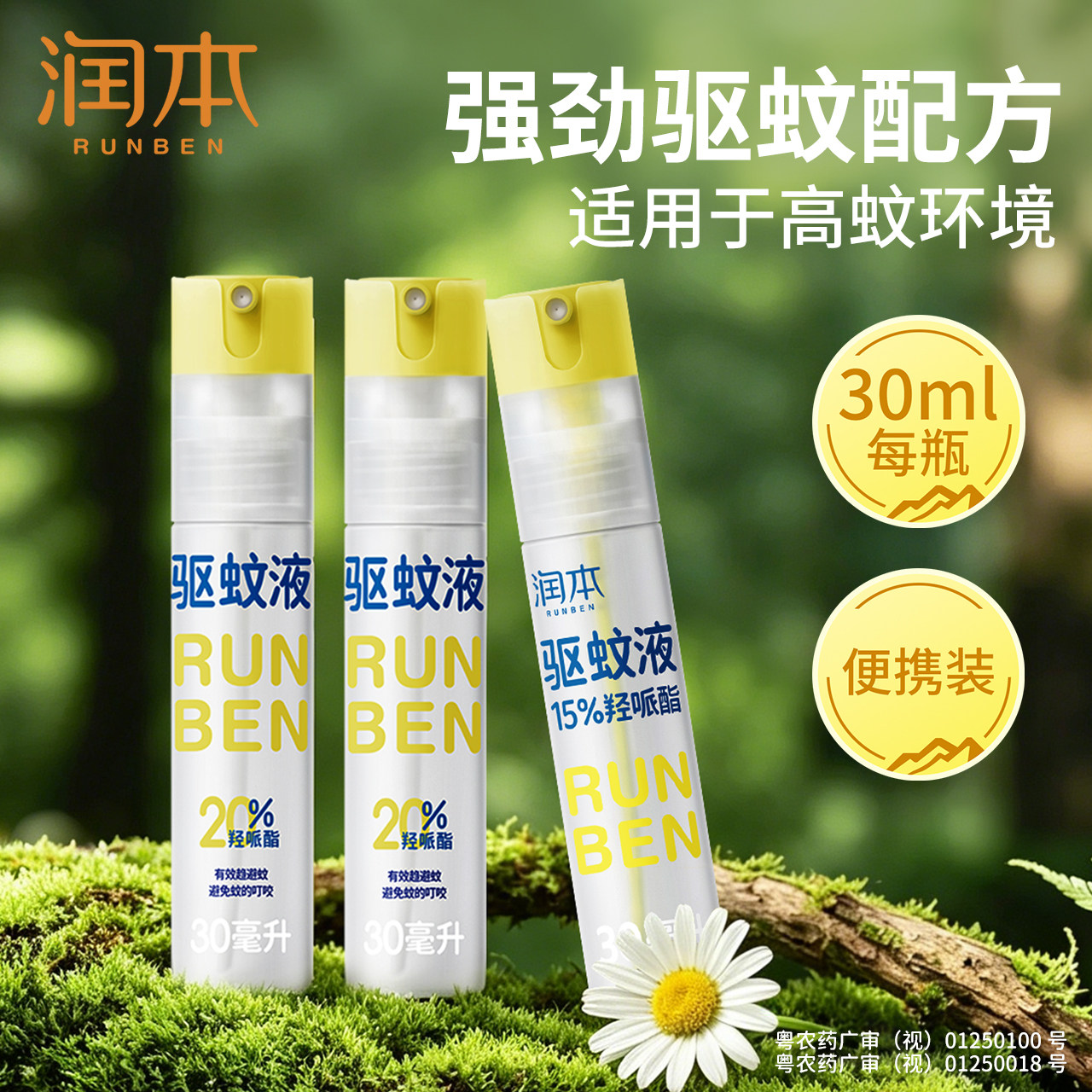 润本户外驱蚊液防蚊喷雾青少年户外驱蚊虫神器防蚊专用便携防蚊水