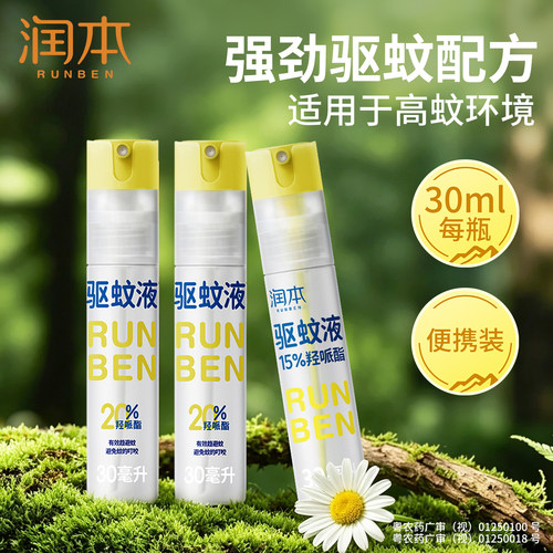 润本户外驱蚊液防蚊喷雾青少年户外驱蚊虫神器防蚊专用便携防蚊水