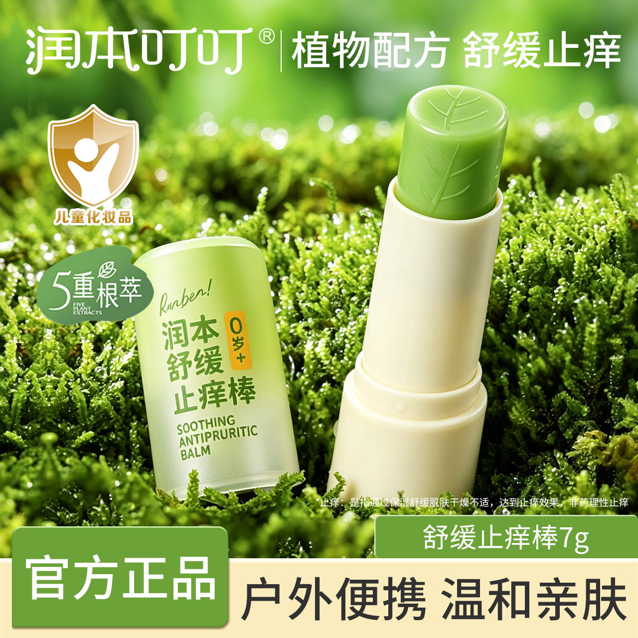 润本蚊虫叮咬舒缓膏婴儿蚊叮跳蚤咬膏宝宝儿童蚊虫咬舒缓棒