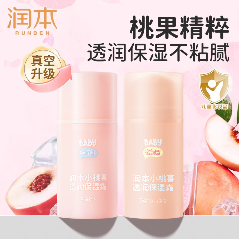 润本小桃喜儿童面霜婴儿宝宝滋润保湿霜擦脸换季适用润肤乳
