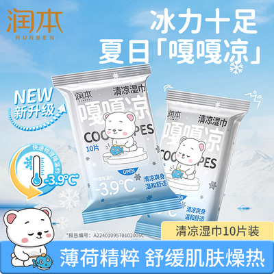 润本降温冰巾清凉湿巾夏季薄荷提神户外运动军训擦汗解暑便携装