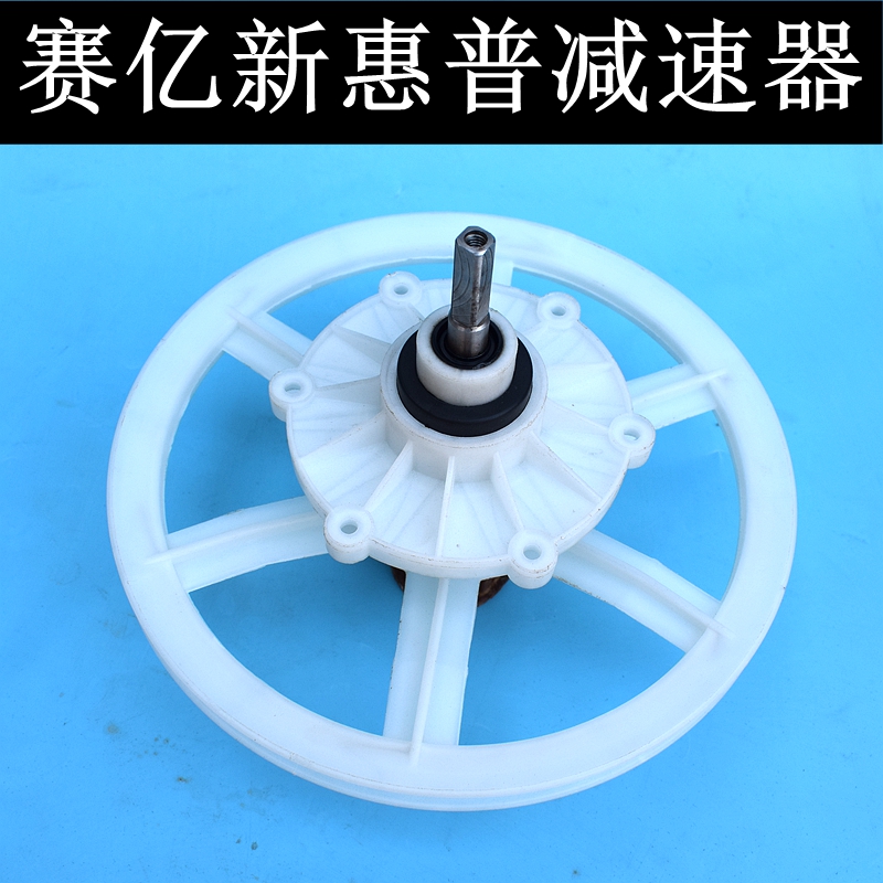 赛亿新惠普XPB78-86S双桶洗衣机减速器变速差速器齿轮包机箱 配件