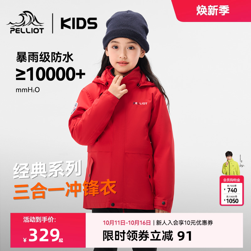 伯希和儿童户外三合一亲子冲锋衣