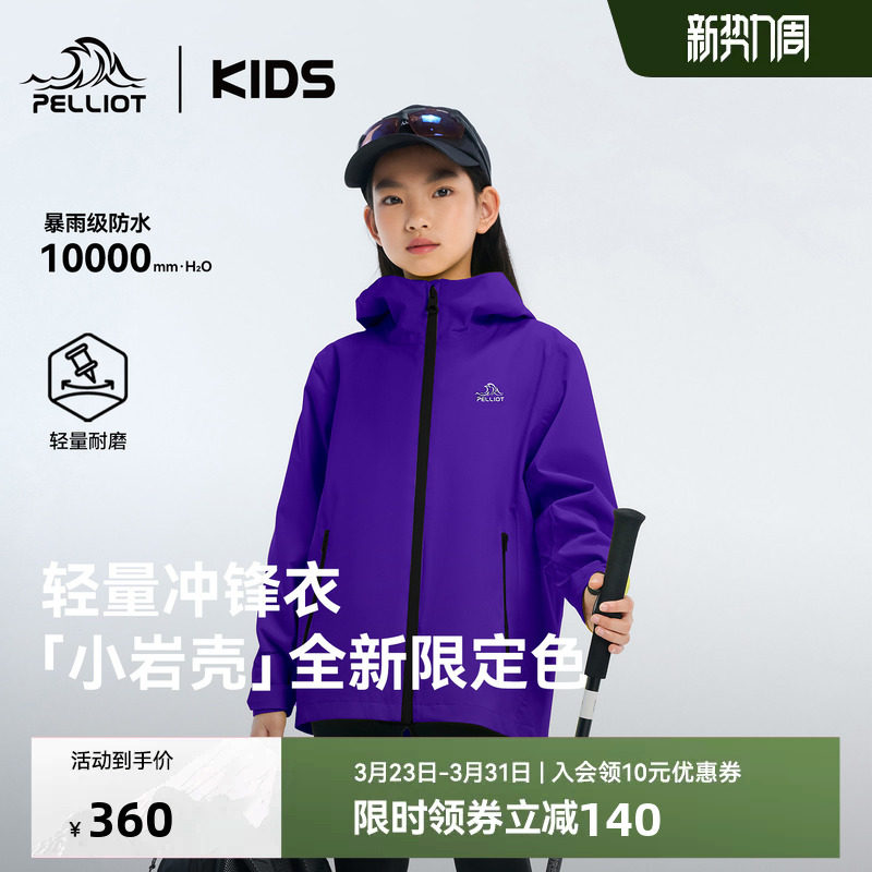 【小岩壳】伯希和儿童冲锋衣男女童紫色外套春款防风防水亲子装