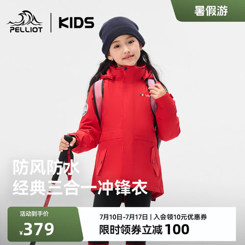 伯希和儿童防风防水三合一冲锋衣