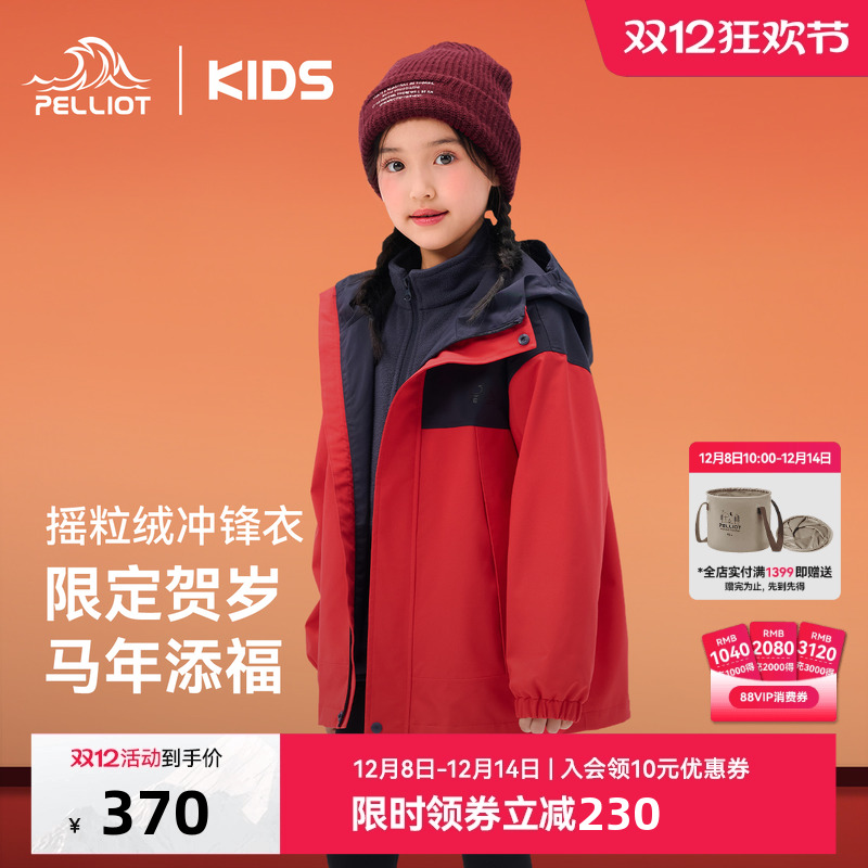 伯希和儿童抓绒三合一冲锋衣