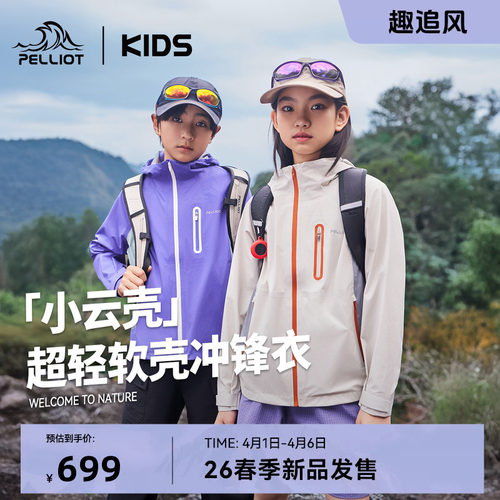 【小云壳】伯希和儿童冲锋衣超轻薄款26新款上衣防风户外春季外套 - 封面