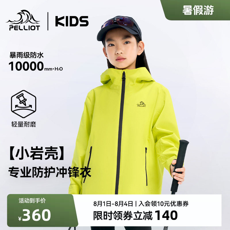 【小岩壳】伯希和儿童冲锋衣户外运动大童防水外套男女童户外上衣