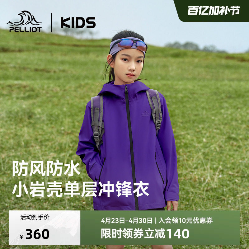 【小岩壳】伯希和儿童冲锋衣男女童春季外套防水薄款亲子运动上衣