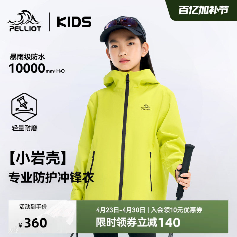 【小岩壳】伯希和儿童冲锋衣户外运动童装防水亲子装男女童外套