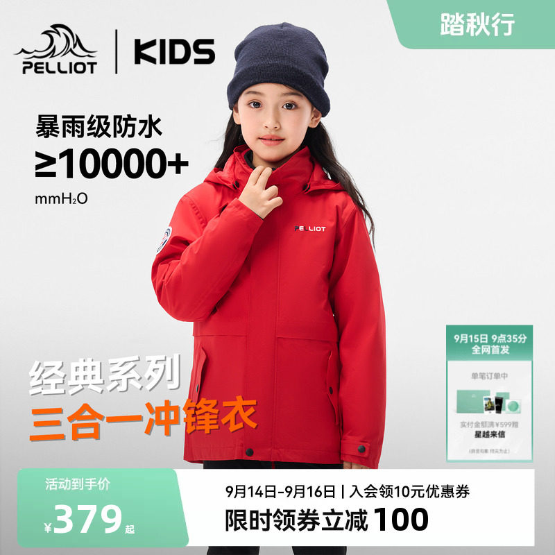 【经典】伯希和儿童冲锋衣三合一防风男女童登山服户外秋季外套