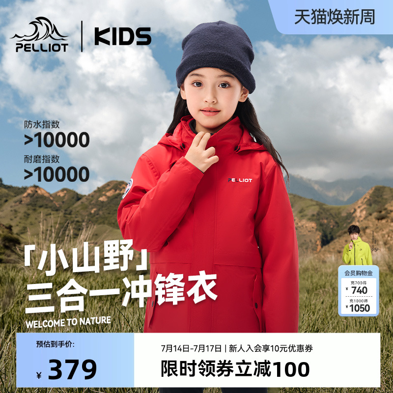 伯希和兒童防風防水三合一沖鋒衣