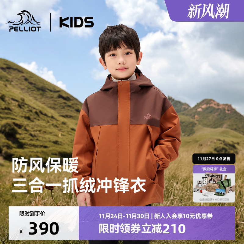 伯希和儿童抓绒三合一冲锋衣