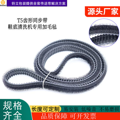刷鞋机T5齿形同步带鞋底清洗机专用加毛毡同步带清洁机配件毛刷厂