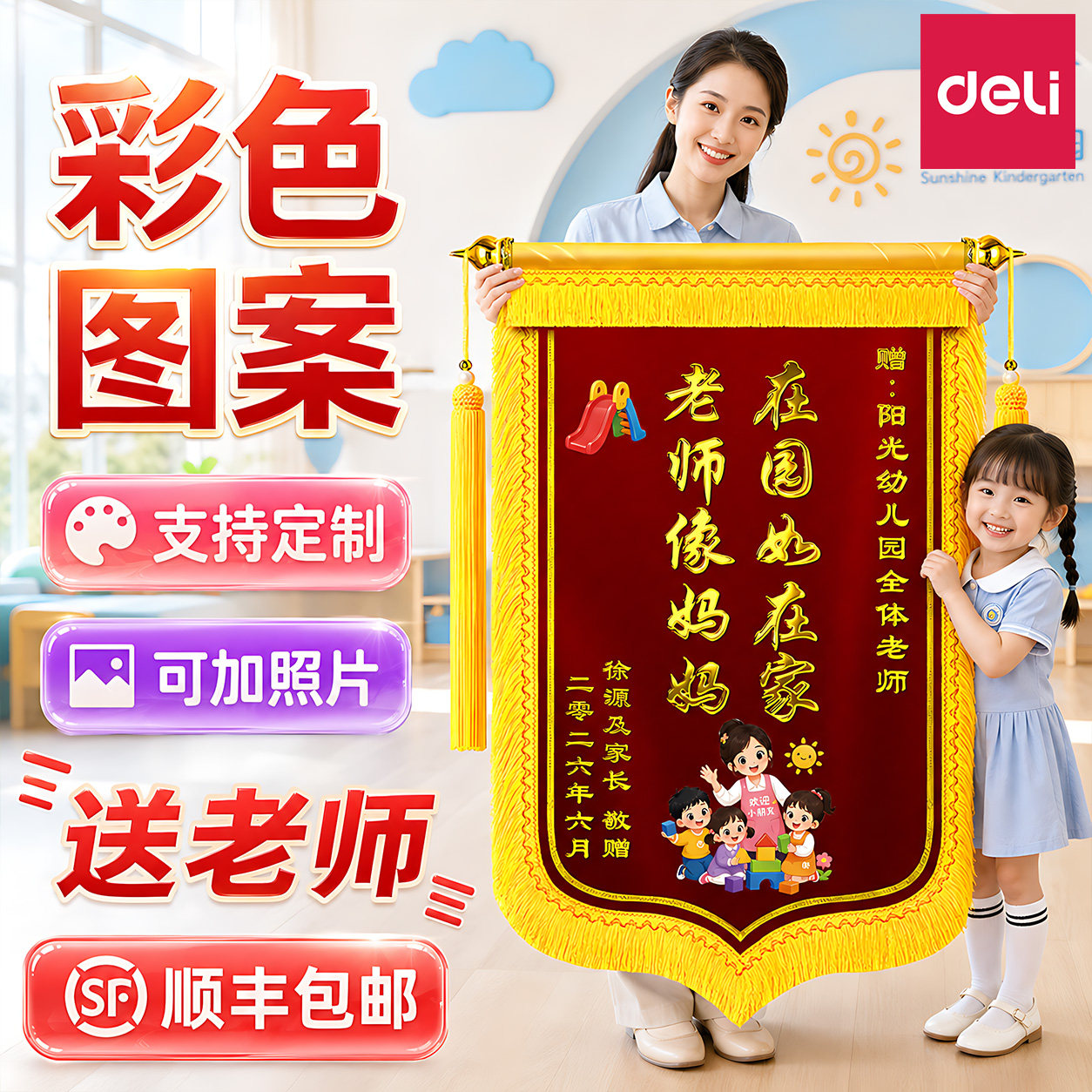得力彩印锦旗定制定做图案送老师图片