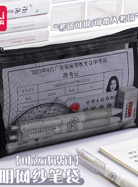 得力透明网纱笔袋考试专用文具袋初中小学生高颜值便捷大容量铅笔袋男女孩简约便捷可立式收纳袋中高考网格袋