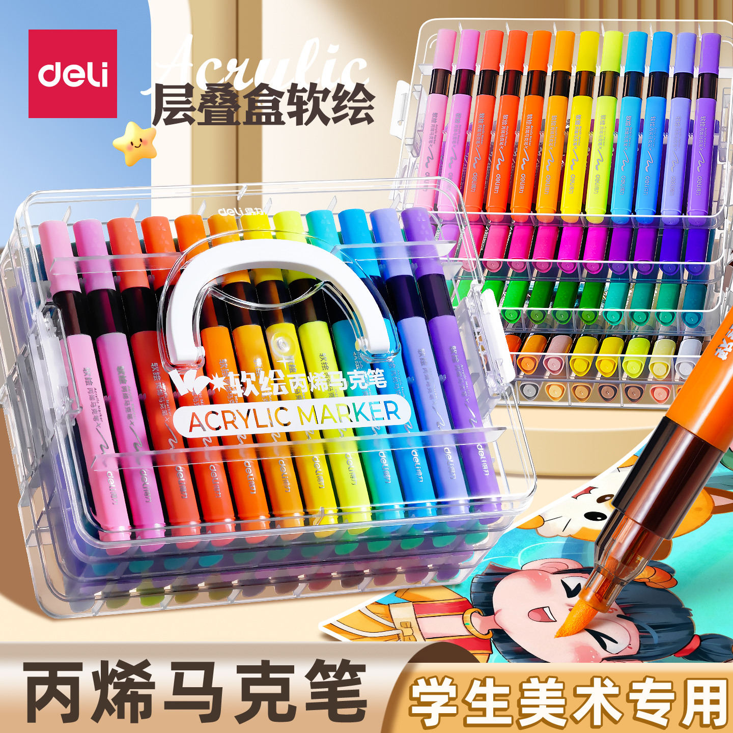 得力星闪舱丙烯马克笔软头小学生专用亚克力层叠盒不易透纸强覆盖力可叠色涂鸦DIY美术画画水彩笔高颜值