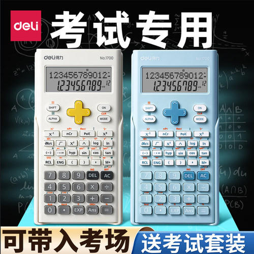 得力考试专用计算器多功能多色系