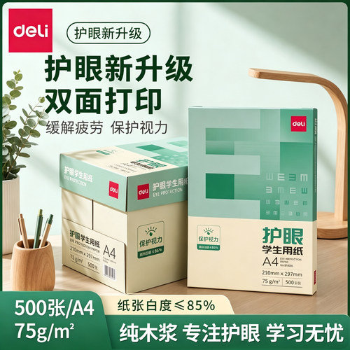得力A4护眼纸学生试卷打印草稿纸