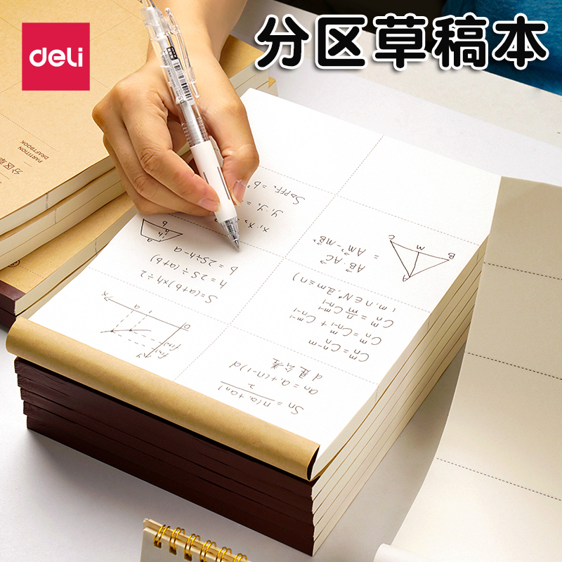 得力草稿本小学生专用