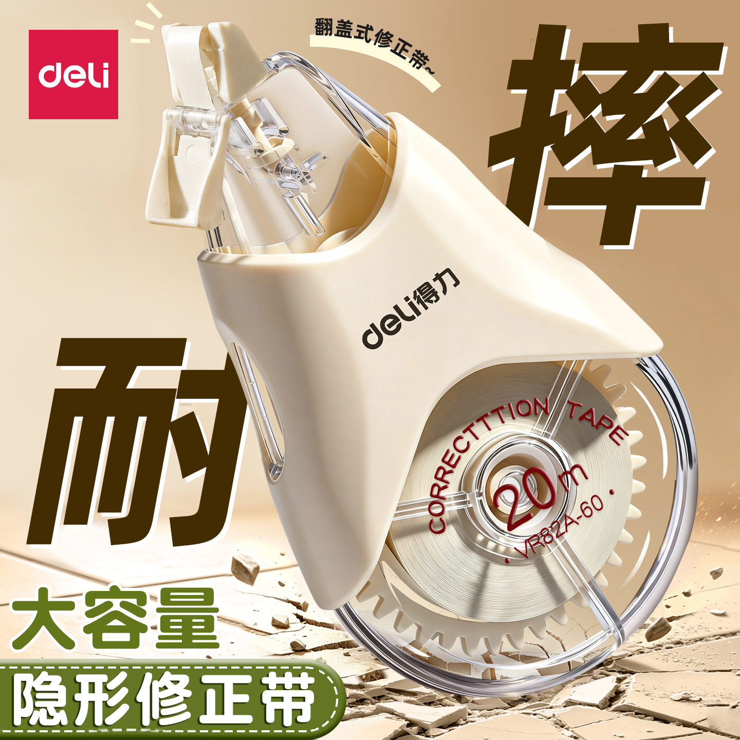 得力原纸无痕静音耐摔修正带图片