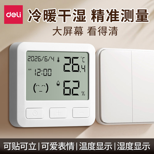 得力家用精准温湿度计