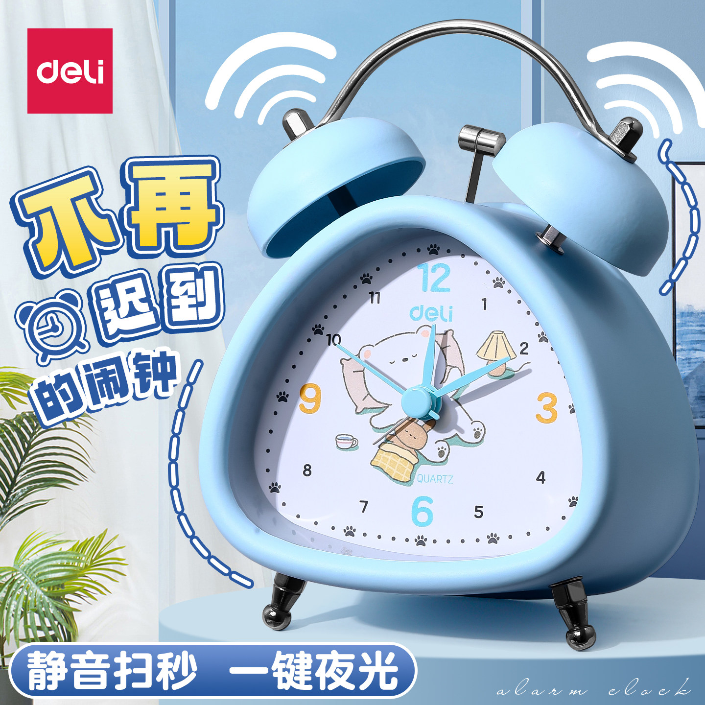 得力闹钟学生专用起床神器强力叫醒2026新款静音扫秒儿童机械闹铃