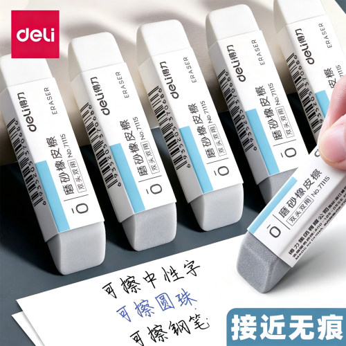 得力磨砂橡皮擦钢笔橡皮可擦圆珠笔中性笔碳素水笔学生专用铅笔两用擦得干净不易留痕半砂魔力擦钢擦沙橡皮擦
