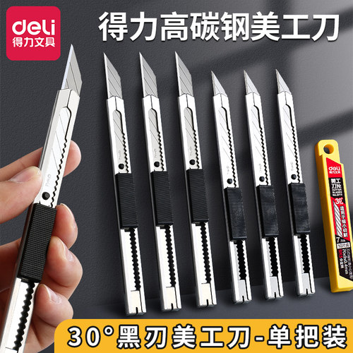 得力美工刀快递小刀刀片