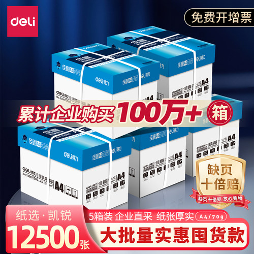 企业集采得力a4打印纸70g复印纸