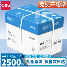 得力A4纸打印纸70g整箱5包复印纸2500张办公用纸双面打印不卡纸加厚a4纸80g一箱草稿纸a4学生用白纸批发包邮