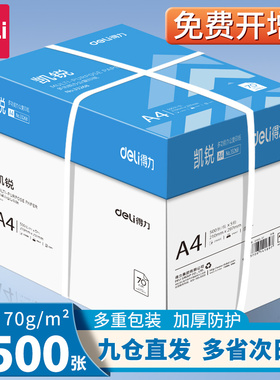 得力A4纸打印纸70g整箱5包复印纸2500张办公用纸双面打印不易卡纸加厚a4纸80g一箱草稿纸a4学生白纸批发包邮