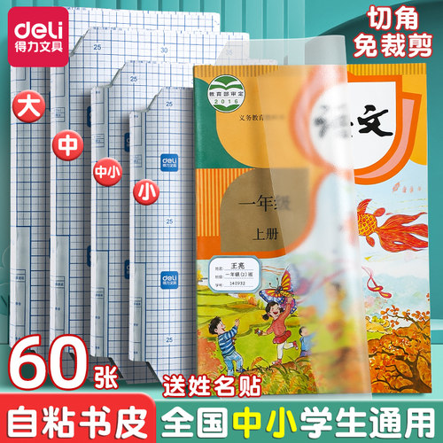 得力透明磨砂包书皮送姓名贴课表