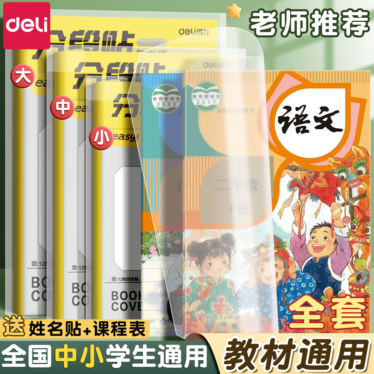 得力包书皮中小学生专用2025新款分段式书皮保护套自粘透明磨砂包书膜防水一二三年级16k全套课本书壳保护套