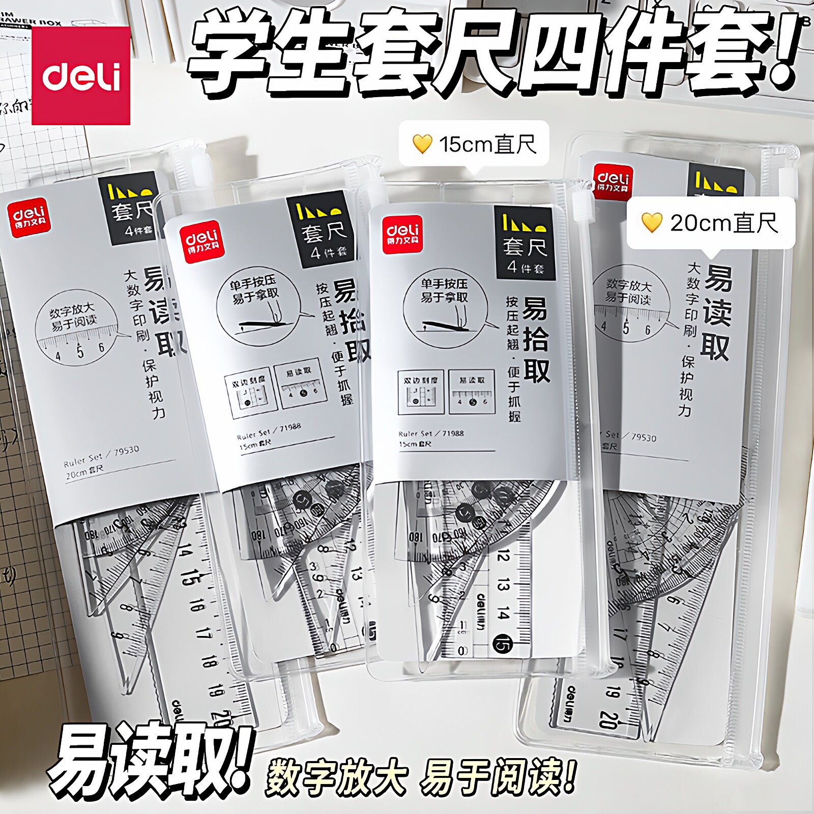 得力透明套尺直尺三角尺尺子量角器四件套简约小学生套尺15cm尺子
