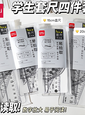 得力透明套尺直尺三角尺尺子量角器四件套简约小学生套尺15cm尺子透明亚克力学生专用尺子20cm多功能尺子套装