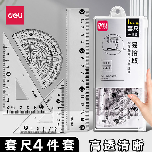 得力学生套尺四件套三角尺