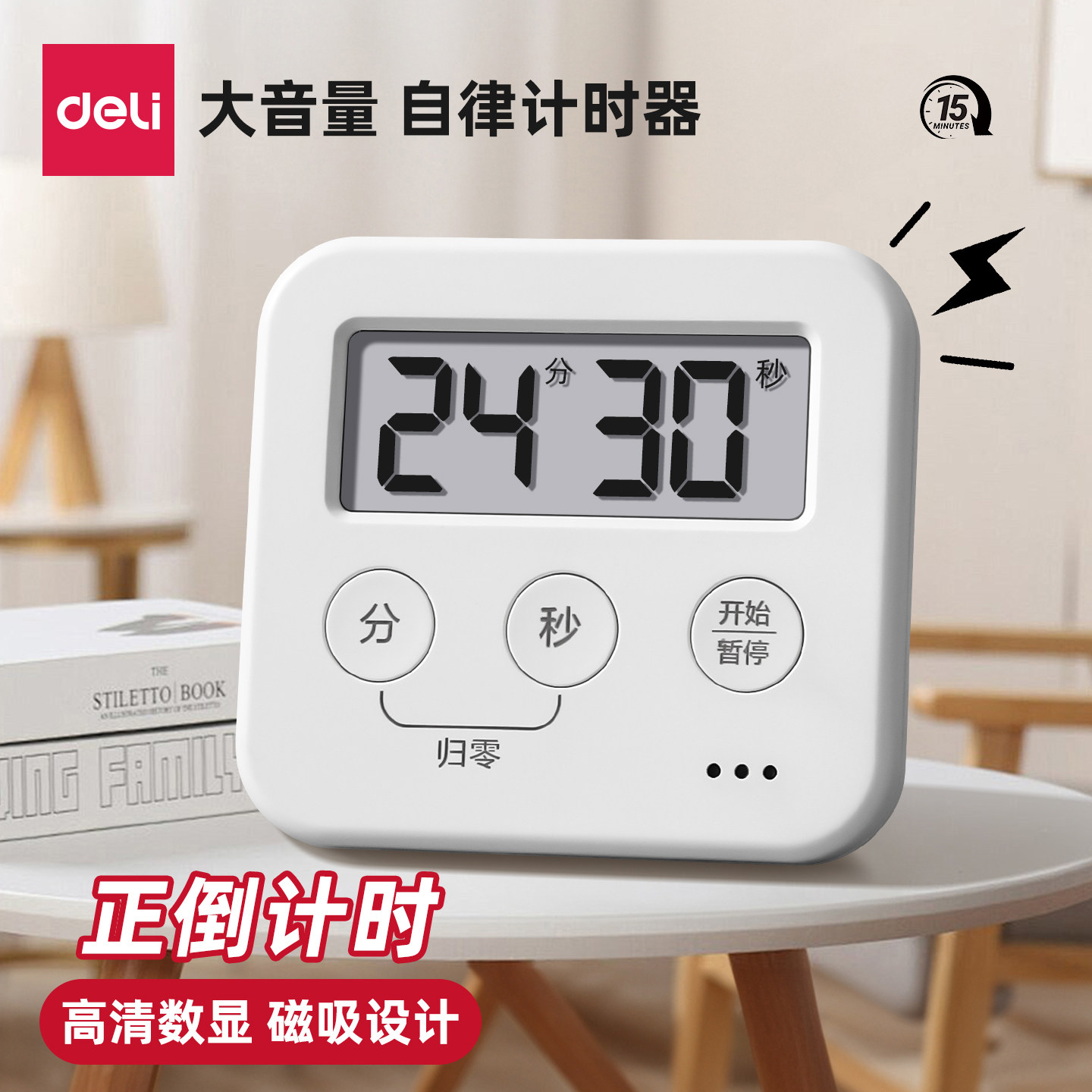 得力电子计时器厨房烘培磁吸机械定时儿童学习自律定时提醒管理器