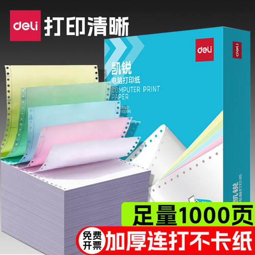 得力针式电脑打印纸加厚可撕边